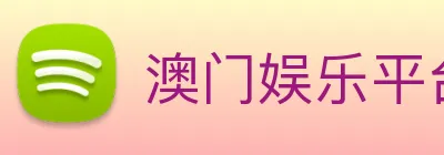 澳门娱乐平台官网登录 Logo